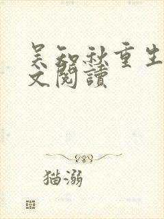 吴知秋重生后全文阅读