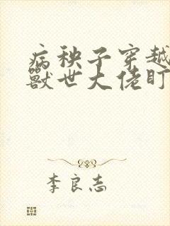 病秧子穿越后被兽世大佬盯上笔趣阁