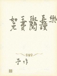 如玉与长乐全文免费阅读