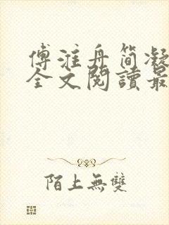 傅淮舟简凝小说全文阅读最新章节