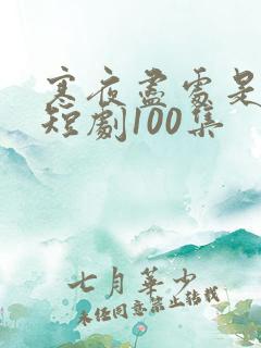 寒夜尽处是卿心短剧100集
