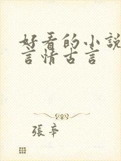 好看的小说推荐言情古言