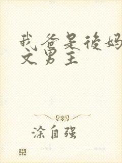 我爸是后妈年代文男主