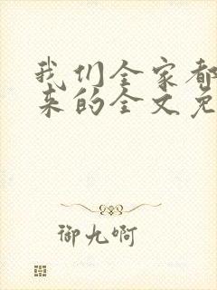 我们全家都是穿来的全文免费阅读