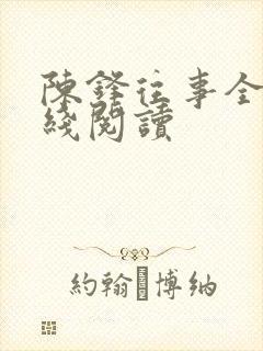 陈锋往事全文在线阅读