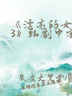 《漂亮的女邻居3》韩剧中字