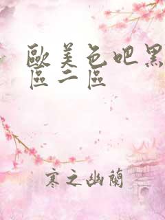 欧美色吧黑人一区二区