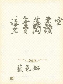 流年落尽空白首免费阅读