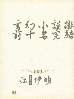 玄幻小说排行榜前十名完结巅峰之作