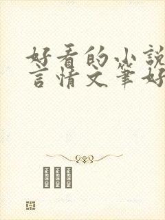 好看的小说现代言情文笔好男主深情