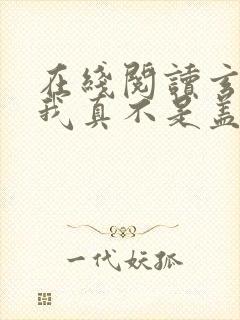 在线阅读玄幻:我真不是盖世高人