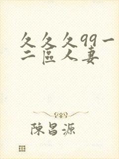 久久久99一区二区人妻