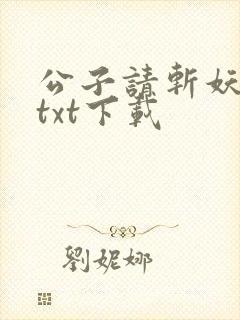公子请斩妖小说txt下载