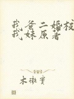 我爸二婚校花是我妹原著