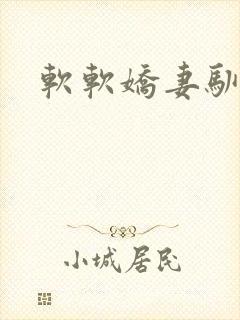 软软娇妻驯恶夫