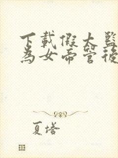 下载假太监:我为女帝管后宫