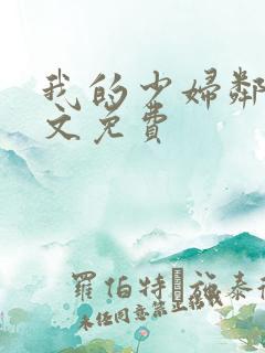 我的少妇邻居全文免费