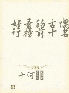 好看的古偶剧排行榜前十名