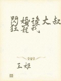 闪婚后大叔每天狂宠我