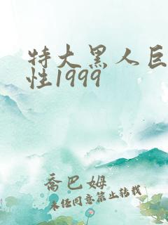 特大黑人巨交吊性1999