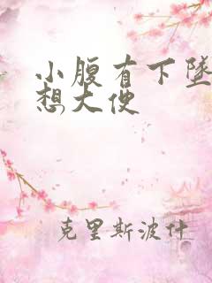 小腹有下坠感老想大便