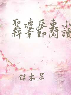 圣墟辰东小说最新章节阅读