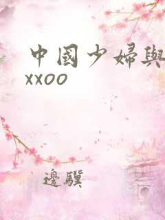 中国少妇与黑人xxoo