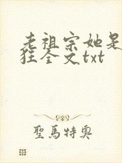 老祖宗她是真的狂全文txt