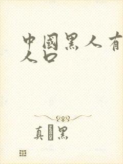 中国黑人有多少人口