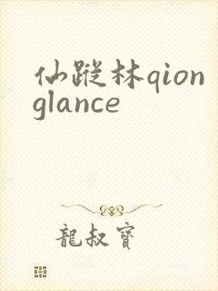 仙踪林qionglance