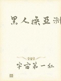 黑人操亚洲妇女