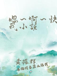嗯～啊～快点死我小说