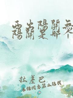 西出阳关无故人阳关是哪个地方