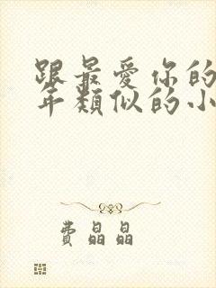 跟最爱你的那十年类似的小说