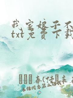 我家娘子不对劲txt免费下载