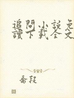 追问小说免费阅读下载全文无弹窗