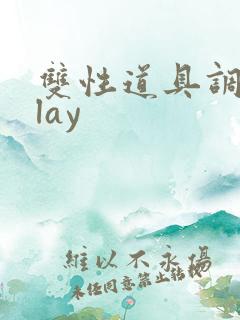 双性道具调教play