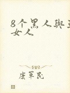 8个黑人与亚洲女人