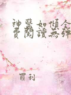 神医如倾全文免费阅读无弹窗