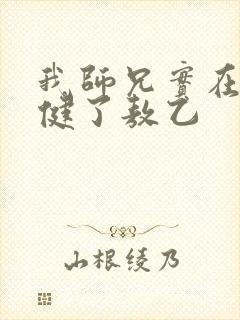 我师兄实在太稳健了敖乙