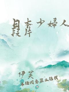 日本少妇人妻一段片