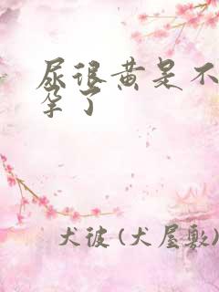 尿很黄是不是怀孕了