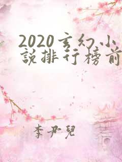 2020玄幻小说排行榜前十名完结