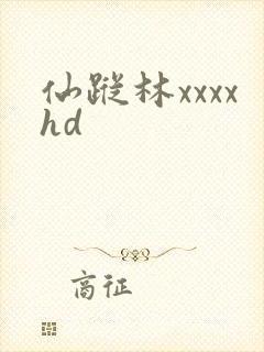 仙踪林xxxxhd