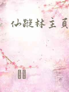 仙踪林主页