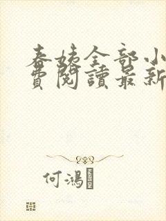 春姨全部小说免费阅读最新章节