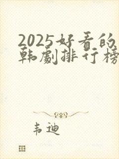 2025好看的韩剧排行榜前十名