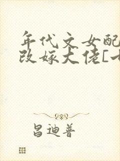 年代文女配小姨改嫁大佬[七零]