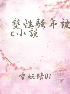 双性骚年被邻居c小说