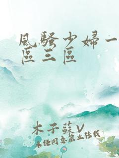风骚少妇一区二区三区